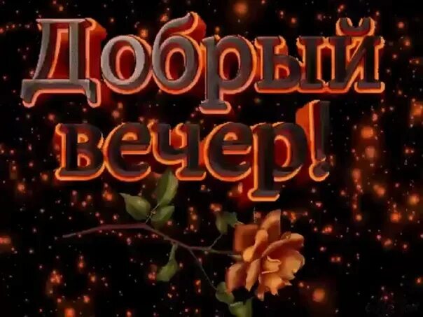 Картинка добрый вечер оля Good evening 2022 Добрый вечер VK