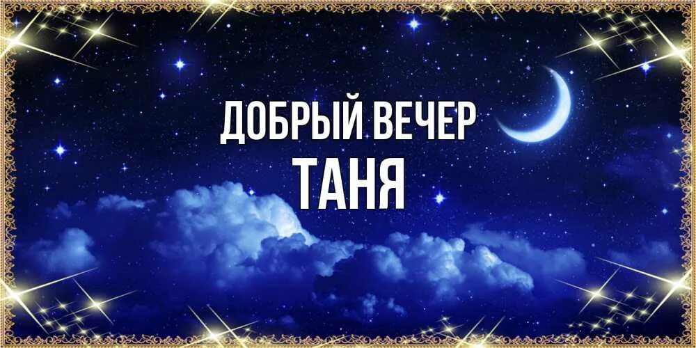 Картинка добрый вечер таня Картинки ТАНЯ ВЕЧЕРА