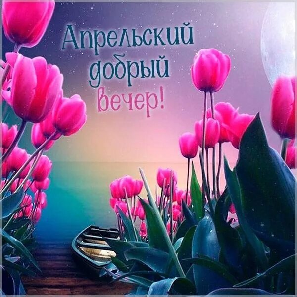 Картинка добрый весенний вечер женщине ВСЕМ - ВСЕМ... - Просто ДОБРОЕ УТРО , пользователь Надежда Прудникова Группы Мой