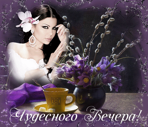 Картинка добрый весенний вечер женщине ВСЕМ - ВСЕМ... - Просто ДОБРОЕ УТРО , пользователь Надежда Прудникова Группы Мой