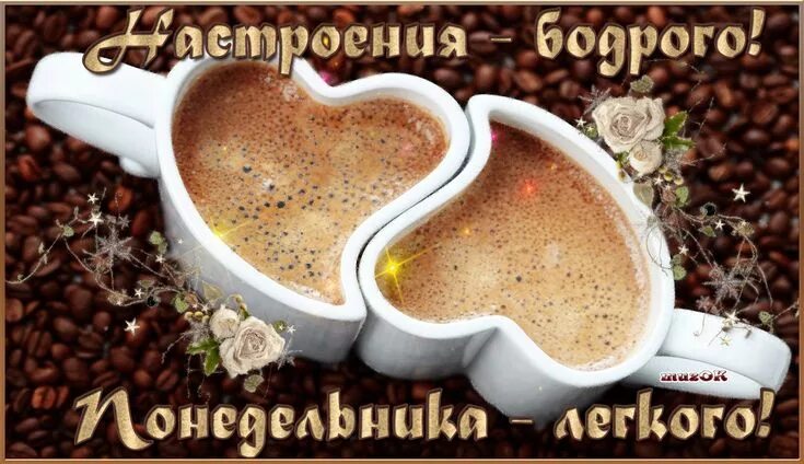 Картинка хорошего бодрого дня Легкого понедельника. Mugs, Coffee love, Coffee heart