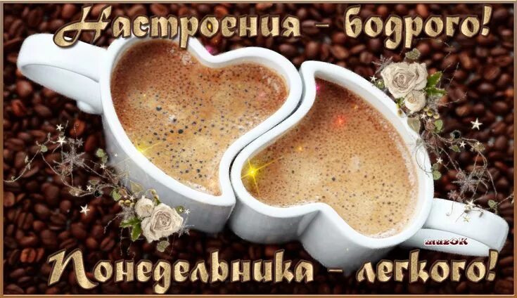 Картинка хорошего дня понедельника скачать бесплатно Легкого понедельника. Mugs, Coffee love, Coffee heart
