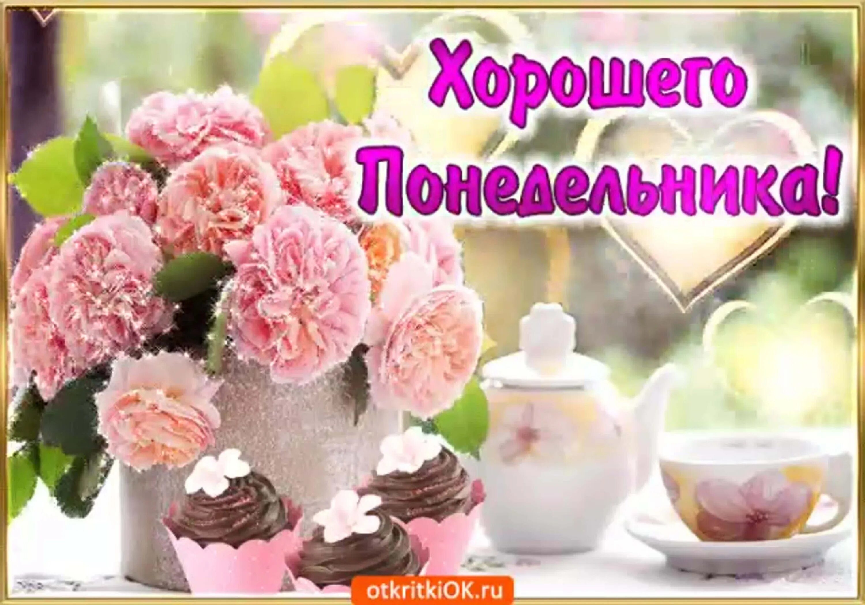 Картинка хорошего дня понедельника скачать бесплатно Картинки хорошего дня понедельника: найдено 79 изображений