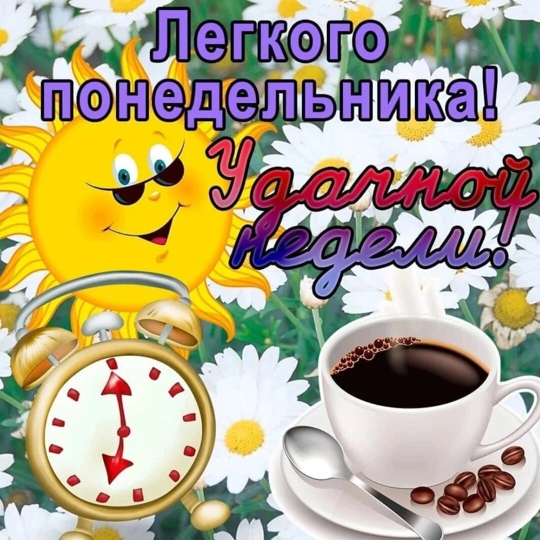 Картинка хорошего дня понедельника скачать бесплатно С ПОНЕДЕЛЬНИОМ, ДРУЗЬЯ! УСПЕШНОЙ НЕДЕЛИ! 2022 Татьяна Тральщикова ВКонтакте