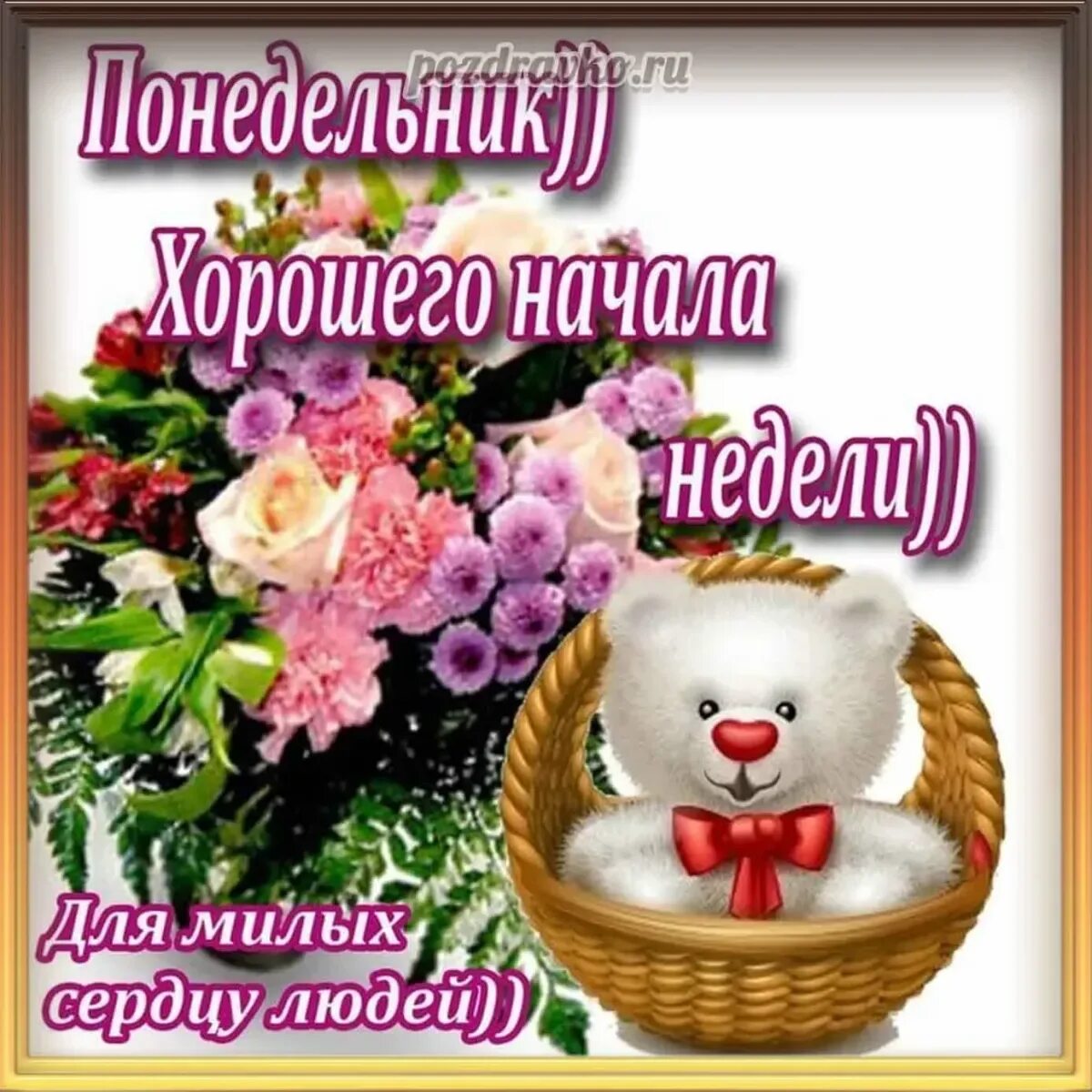 Картинка хорошего дня понедельника скачать бесплатно Пожелания удачной недели: картинки и открытки 110 шт.