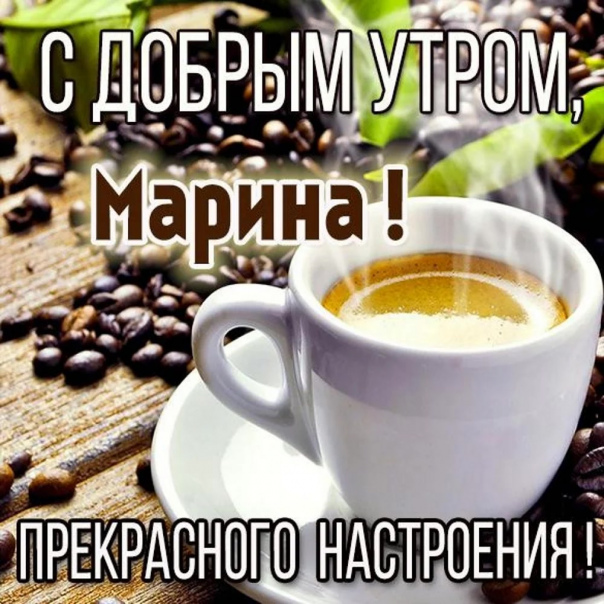 Картинка марина хорошего дня Пожелание доброе утро Люба в картинке (125 фото) https://topotkritki.ru/pozhelan