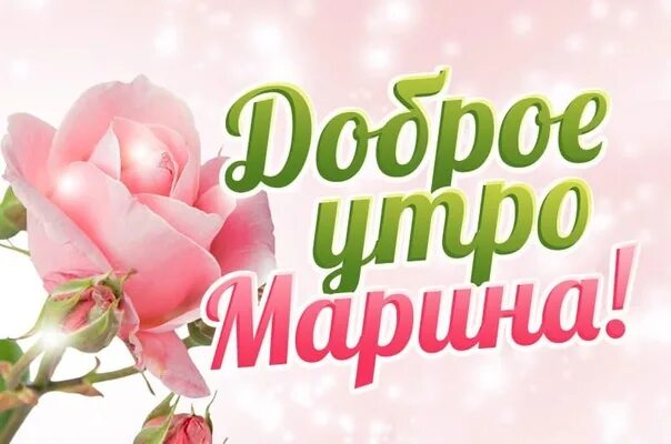 Картинка марина хорошего дня Не кладите в утренний кофе прошлых воспоминаний. Лучше добавьте в него сахар буд