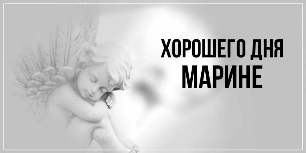 Картинка марина хорошего дня Открытка с именем Марине Хорошего дня картинки. Открытки на каждый день с именам