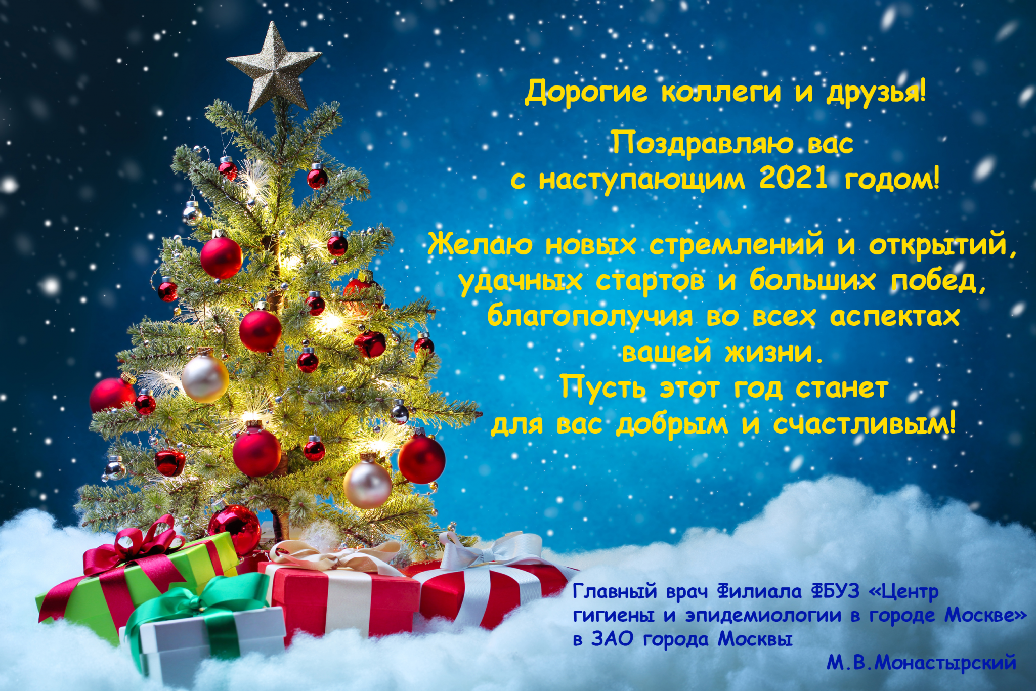 Картинка новый год 2025 Поздравление с наступающим Новым 2021 годом! Филиал ФБУЗ "Центр гигиены и эпидем