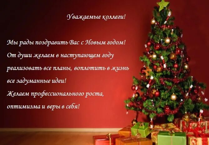 Картинка новый год коллегам ПОЗДРАВЛЕНИЯ С НОВЫМ ГОДОМ И РОЖДЕСТВОМ " Елецкий государственный университет им