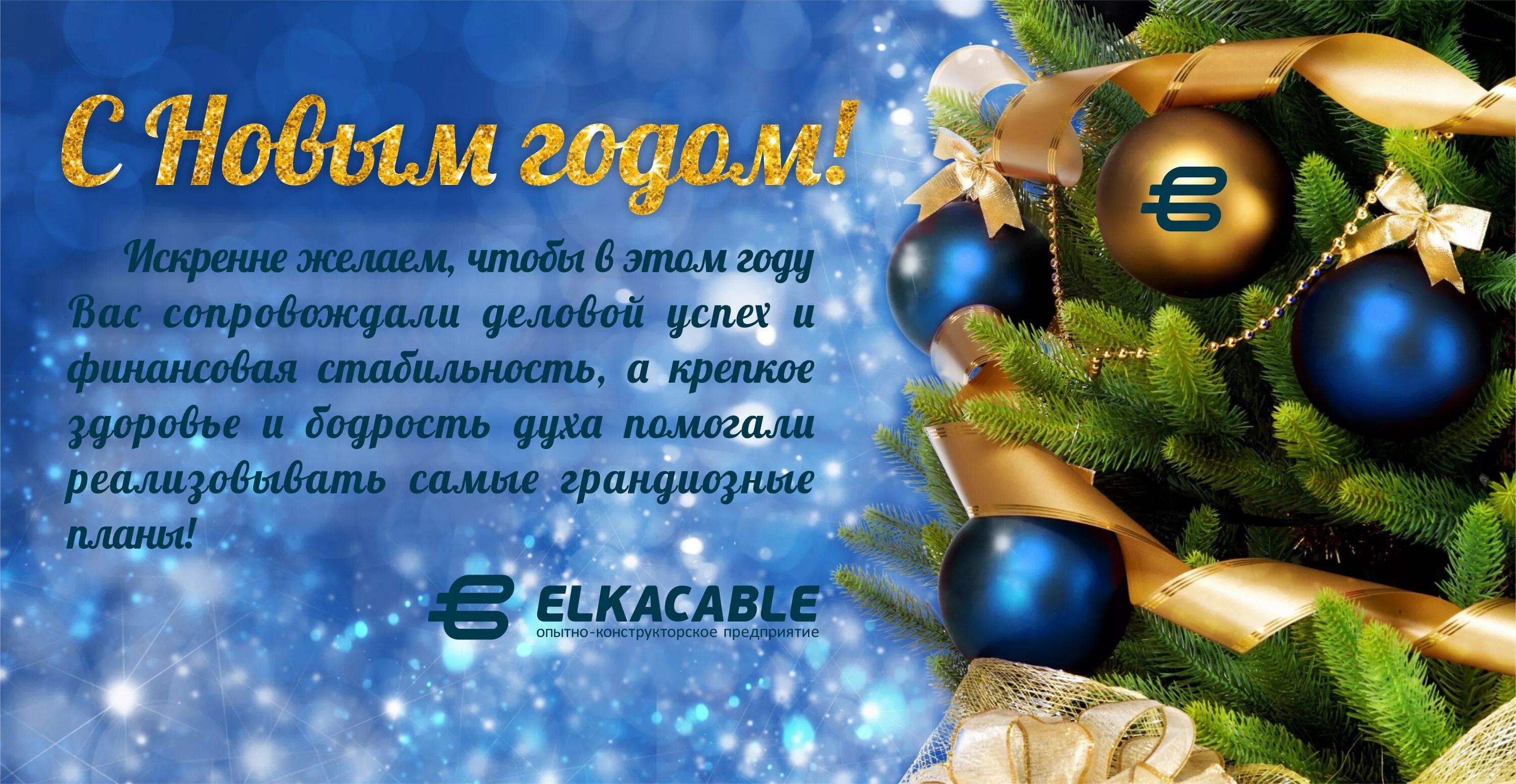 Картинка новый год коллегам "ОКП "ЭЛКА-Кабель" поздравляет коллег и партнёров с Новым 2017 годом! ELKACABLE