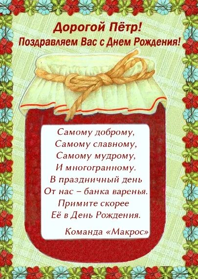 Картинка петя с днем рождения прикольное Поздравляем Селезнева Петра (компания "Эдмос-Реклама" г.Москва) с Днем Рождения!