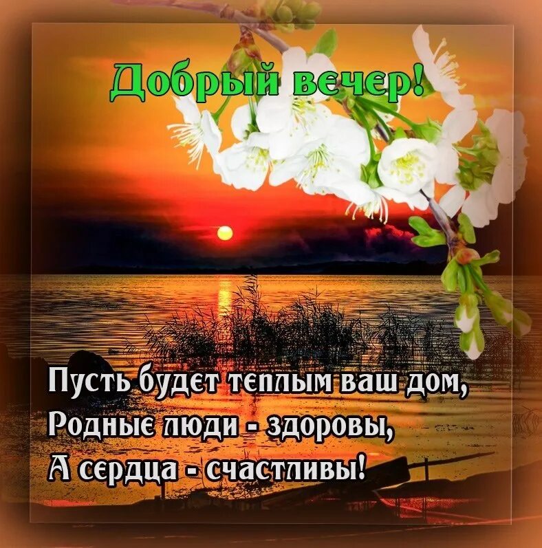 Картинка пожелания доброго вечера мудро ПРИВЕТСТВИЯ и ПОЖЕЛАНИЯ, открытки на каждый день. - 31 мая 2020 в 17:51