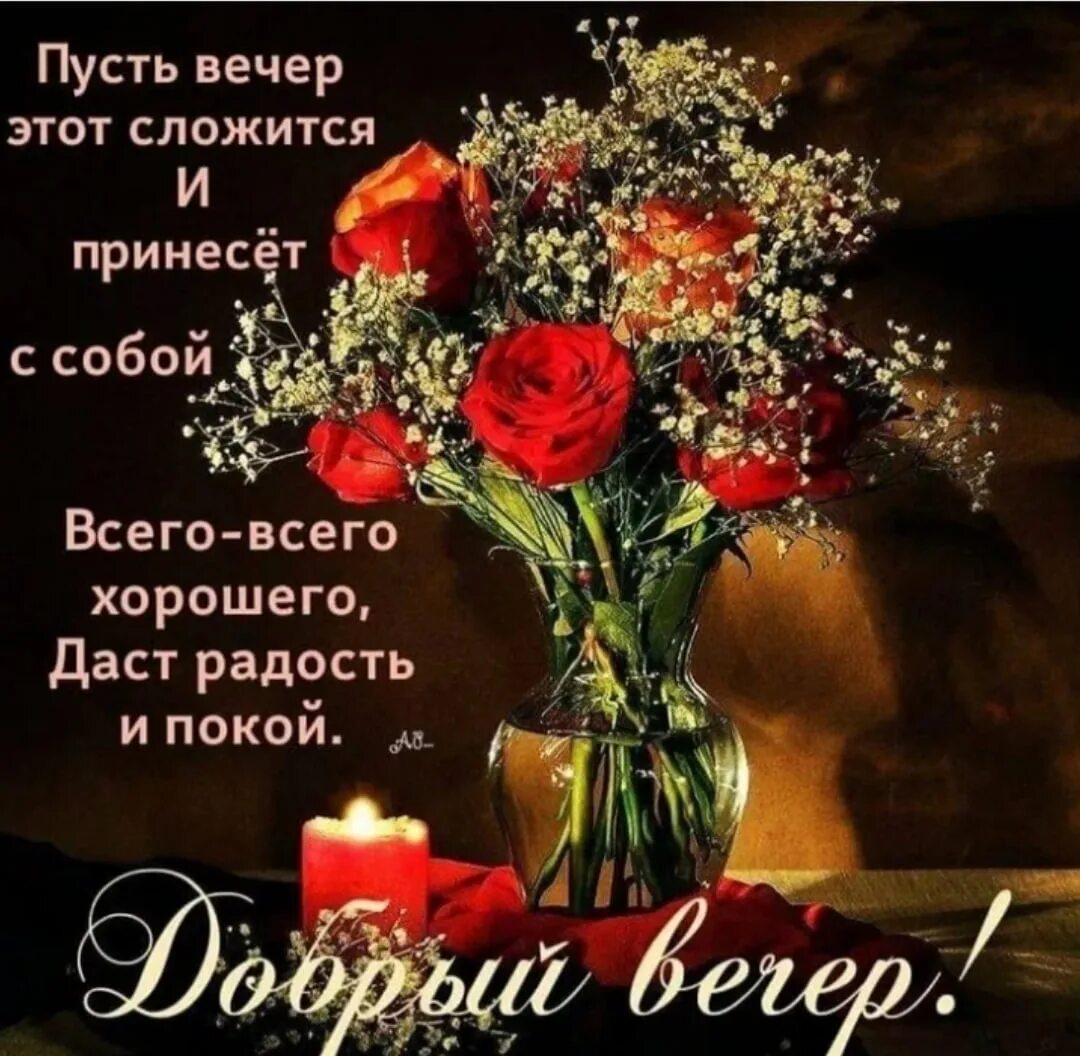 Картинка пожелания доброго вечера мудро Красивые картинки доброго вечера с мудрыми: найдено 89 изображений