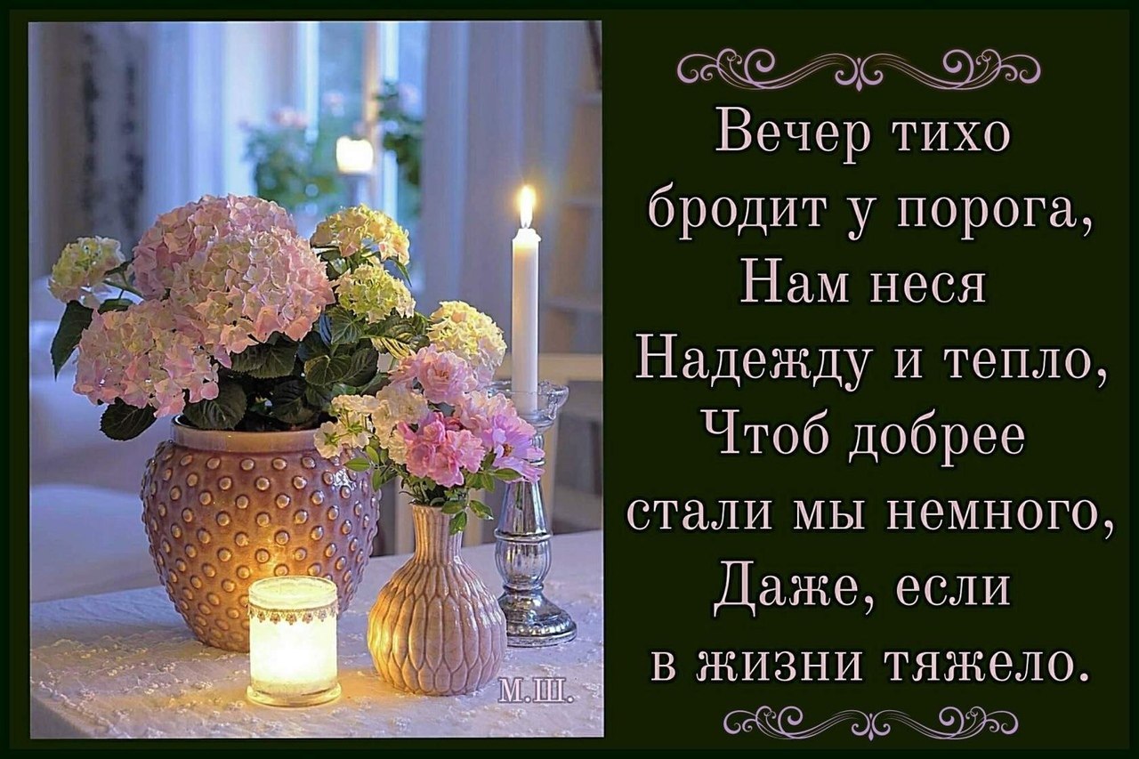Картинка пожелания доброго вечера мудро ПРИВЕТСТВИЯ и ПОЖЕЛАНИЯ, открытки на каждый день. опубликовал пост от 7 апреля 2