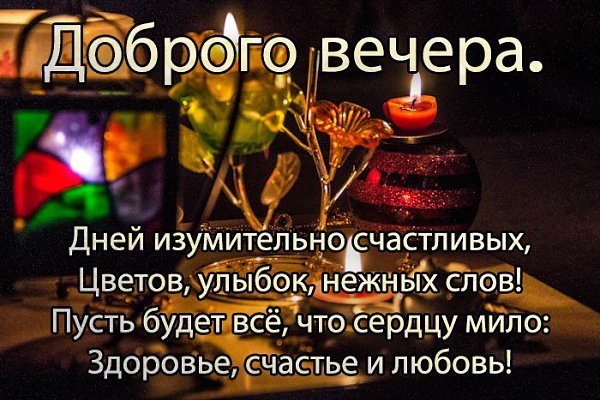 Картинка пожелания доброго вечера мудро ПРИВЕТСТВИЯ и ПОЖЕЛАНИЯ, открытки на каждый день. опубликовал пост от 3 августа 