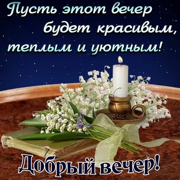 Картинка пожелания доброго вечера мудро ♥ Счастливости ♥* Открытки, Яркие обои, Ночь