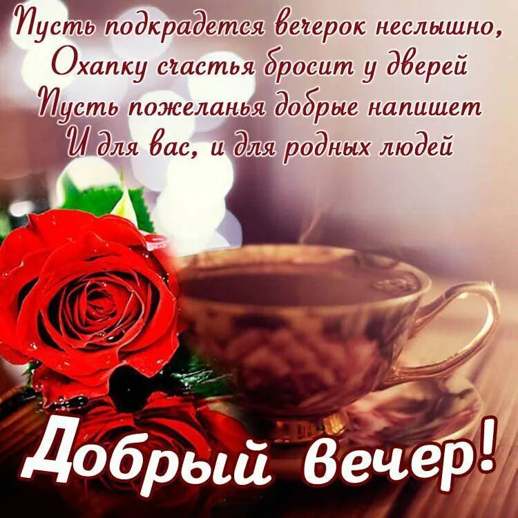 Картинка пожелания доброго вечера мудро Публикация #5703 - ПОЗДРАВЛЯШКИН! Картинки и пожелания доброго утра хорошего дня