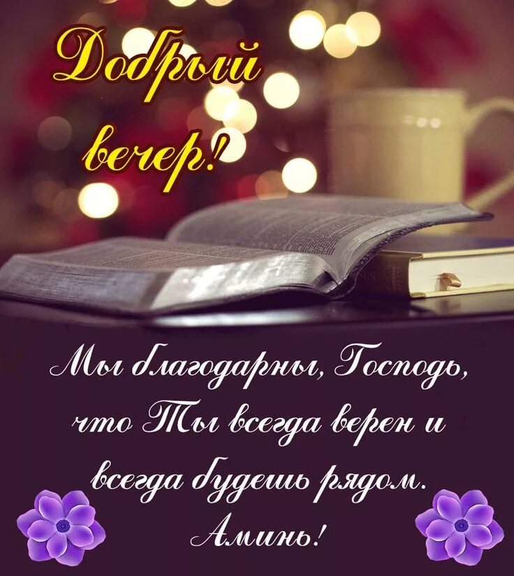 Картинка пожелания доброго вечера мудро Pin by Христианские открытки on Доброго времени суток