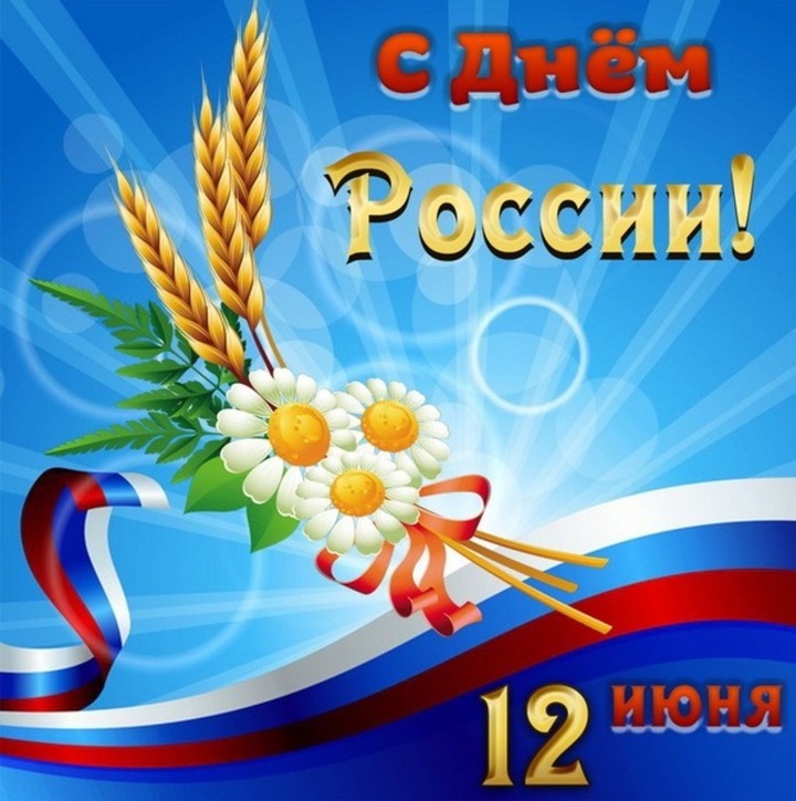 Картинка пожелания с днем россии красивые День России 12 июня 2024 года: красивые открытки и картинки с душевными словами 