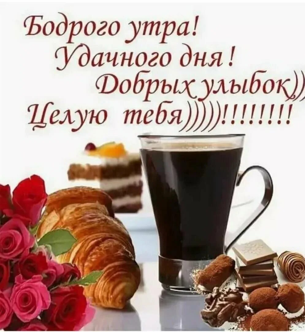 Картинка пожелать хорошего дня мужчине Пожелание доброго утра и хорошего дня мужчине - 64 фото