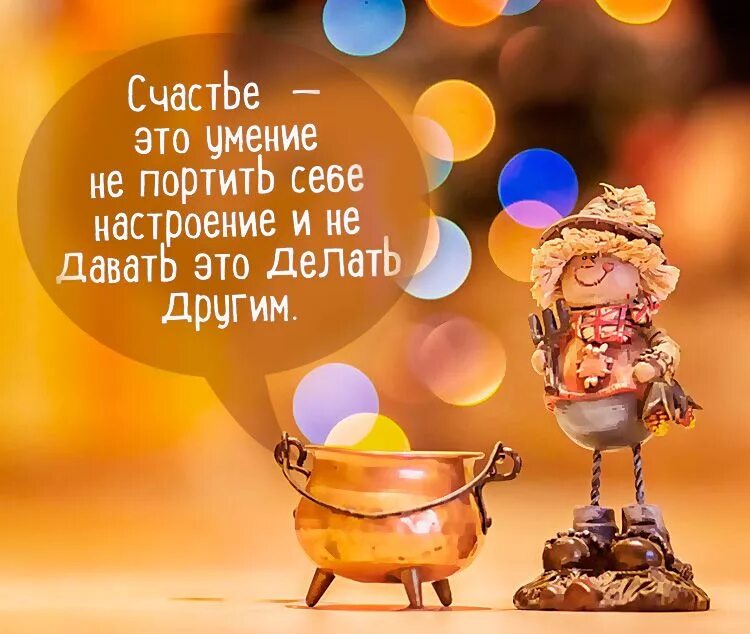 Картинка позитив с красивым пожеланием Не позволяйте никому испортить вам настроение Позитивные цитаты, Счастье, Позити
