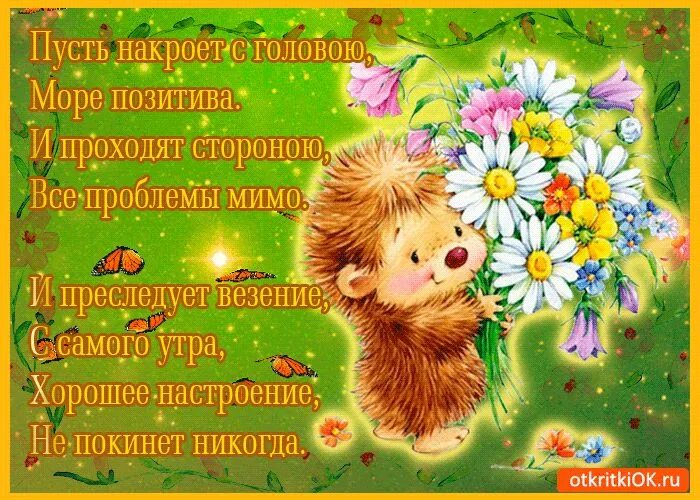 Картинка позитив с красивым пожеланием Открытка Пожелания счастья в стихах Счастье, Открытки, Картинки