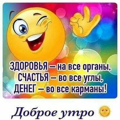 Картинка позитив с красивым пожеланием ДОБРОЕ УТРО! УДАЧНОГО ДНЯ! Motivation, Memes, Good morning