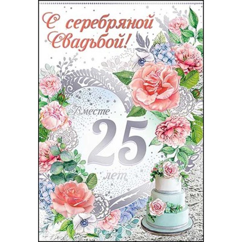 Картинка с 25 летием свадьбы красивые Открытка С Серебряной свадьбой. 25 лет
