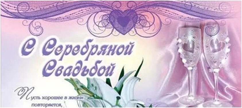 Картинка с 25 летием свадьбы красивые Сегодня в доме у Кузнецовых Анны Алексеевны и Сергея Павловича всё серебрится. 2