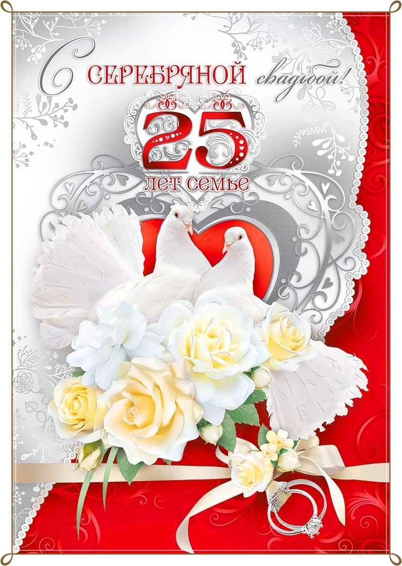 Картинка с 25 летием свадьбы красивые 25 лет совместной жизни - Поздравления с годовщиной совместной жизни прикольные.