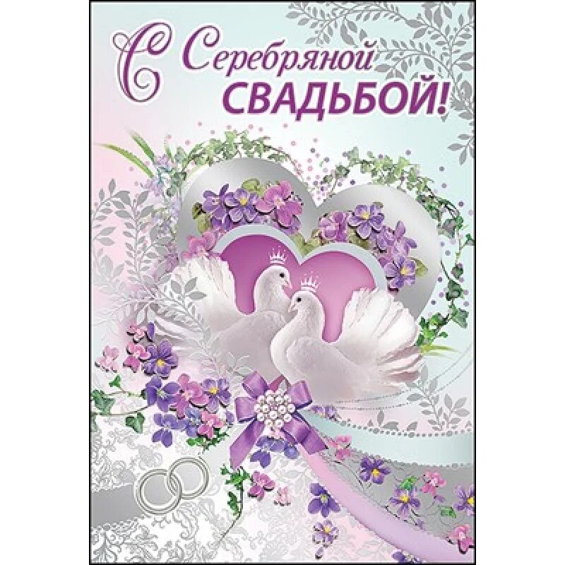 Картинка с 25 летием свадьбы красивые Открытка С Серебряной свадьбой