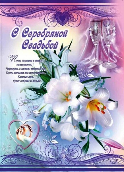 Картинка с 25 летием свадьбы красивые Красивые картинки с серебряной свадьбой пожеланиями: найдено 87 изображений