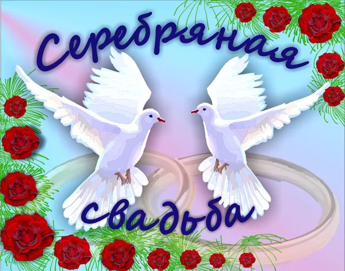 Картинка с 25 летием свадьбы красивые Красивое поздравление на 25 лет свадьбы