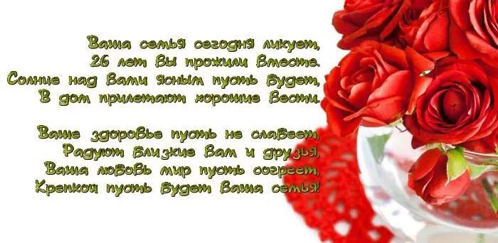 Картинка с 26 летием свадьбы Какая свадьба отмечается через 26 лет после бракосочетания, как поздравить и что