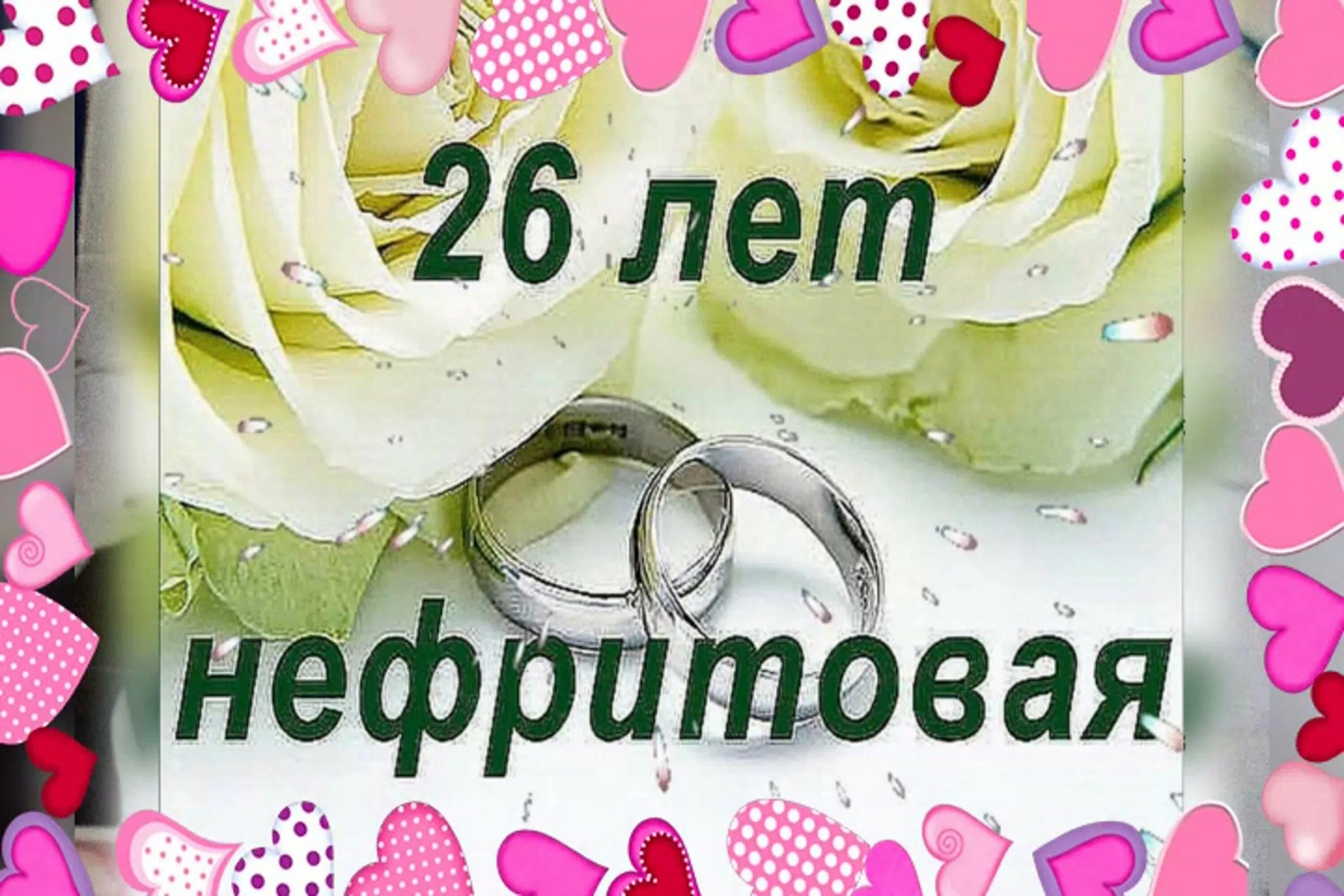 Картинка с 26 летием свадьбы Поздравления с годовщиной свадьбы 26 лет (нефритовая свадьба) секрет