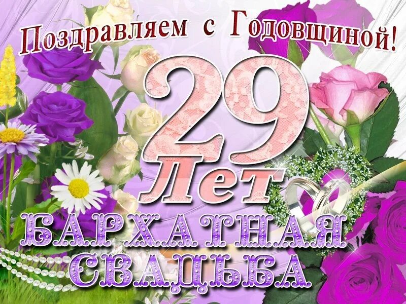 Картинка с 26 летием свадьбы красивая открытка на 29 лет свадьбы