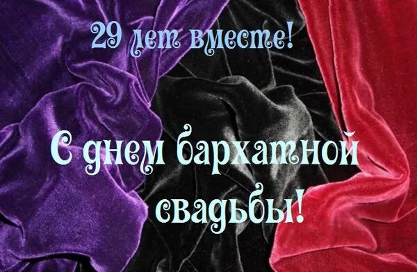 Картинка с 29 годовщиной свадьбы Быстро время прошло,а как будто вчера было!!! 2020 Светлана Абакумова ВКонтакте