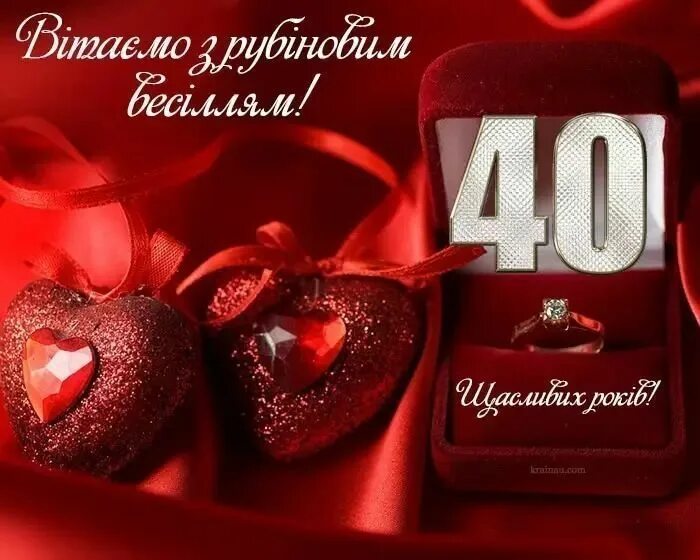 Картинка с 40 свадьбы 40 років весілля - Рубінове весілля Украшения, С днем рождения, Картинки