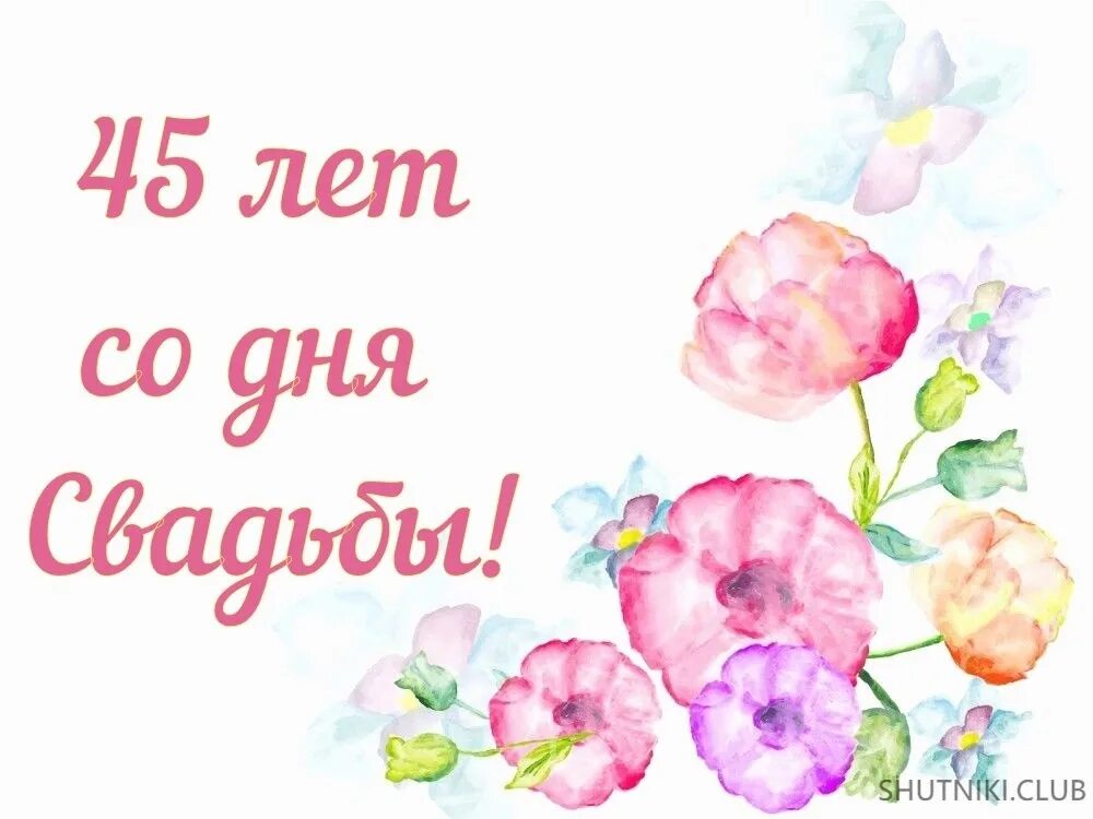 Картинка с 45 годовщиной свадьбы Сегодня же 45 лет совместной жизни, сапфировый юбилей, отмечают супруги Поповы и