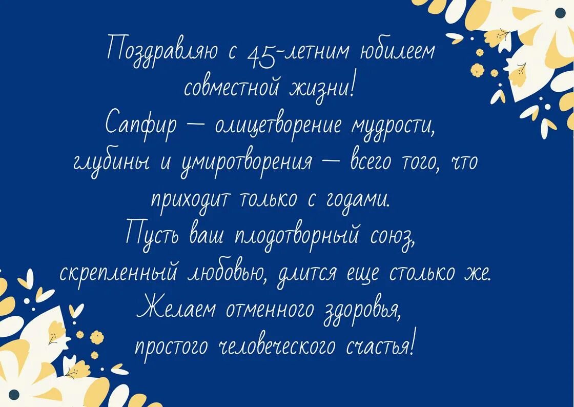 Картинка с 45 годовщиной свадьбы 45 лет: какая свадьба, что подарить и как поздравить