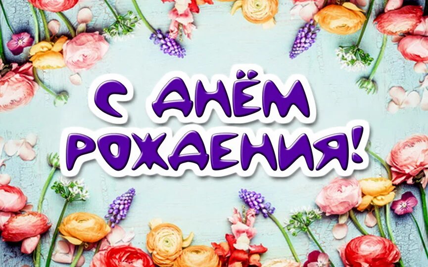 Картинка с дне рождения Новости - Официальный сайт Иркутской областной Филармонии