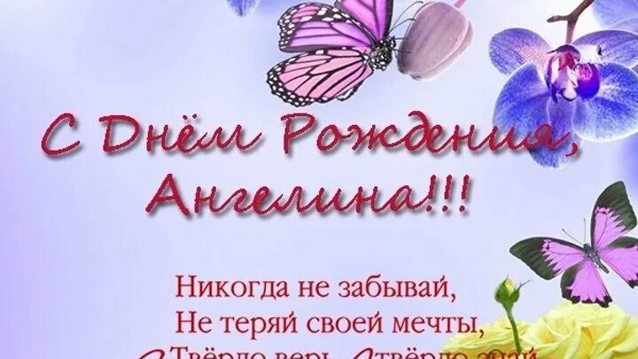 Картинка с дне рождения ангелина поздравления брата!