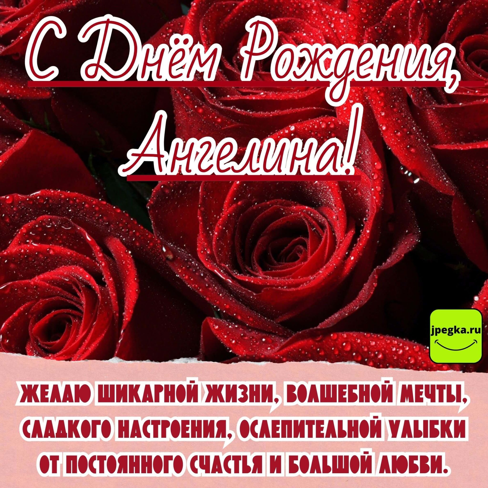 Картинка с дне рождения ангелина Открытки "С Днём Рождения, Ангелина": 65 красивых картинок