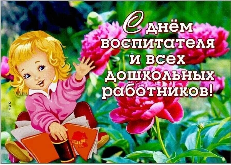 Картинка с днем дошк работника Уважаемые работники и ветераны дошкольного... Интересный контент в группе Админи