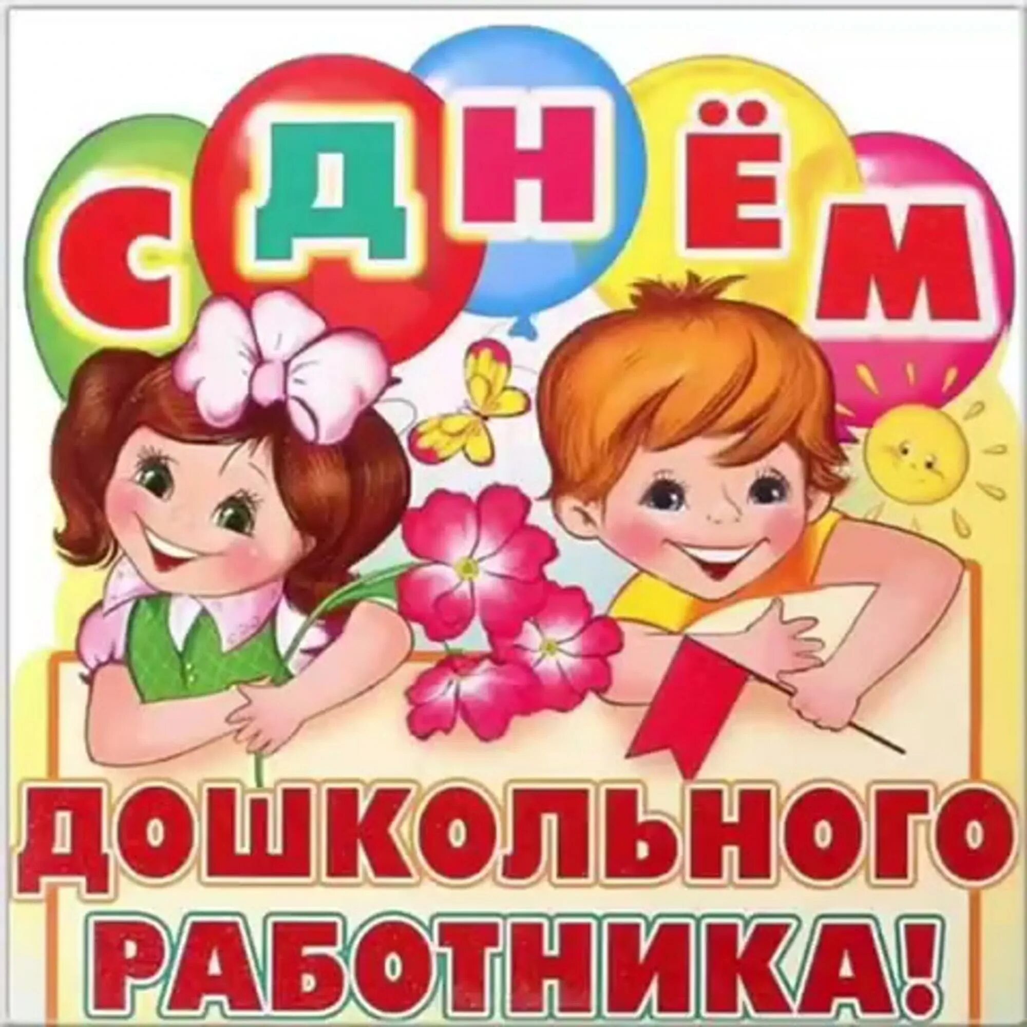 Картинка с днем дошк работника С ДНЕМ РАБОТНИКА ДОШКОЛЬНОГО ОБРАЗОВАНИЯ! МБДОУ МО Г.КРАСНОДАР "ДЕТСКИЙ САД № 12