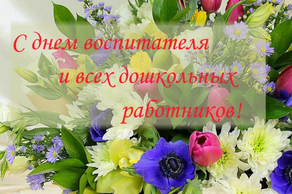 Картинка с днем дошк работника Александр Ледаков поздравляет воспитателей, работников детских садов и ветеранов