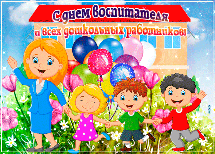 Картинка с днем дошк работника s-dnem-doshkolnogo-rabotnika Администрация Клетнянского района