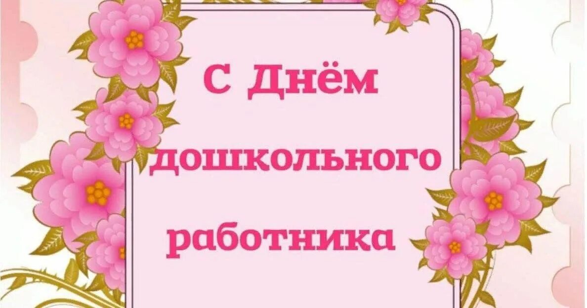 Картинка с днем дошкольного работника без текста С днём дошкольного работника" - поздравление ко Дню воспитателя 2023, Сабинский 