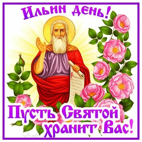 Картинка с днем ильи прикольные Из коллекции "ИКОНЫ И СВЯТЫЕ"